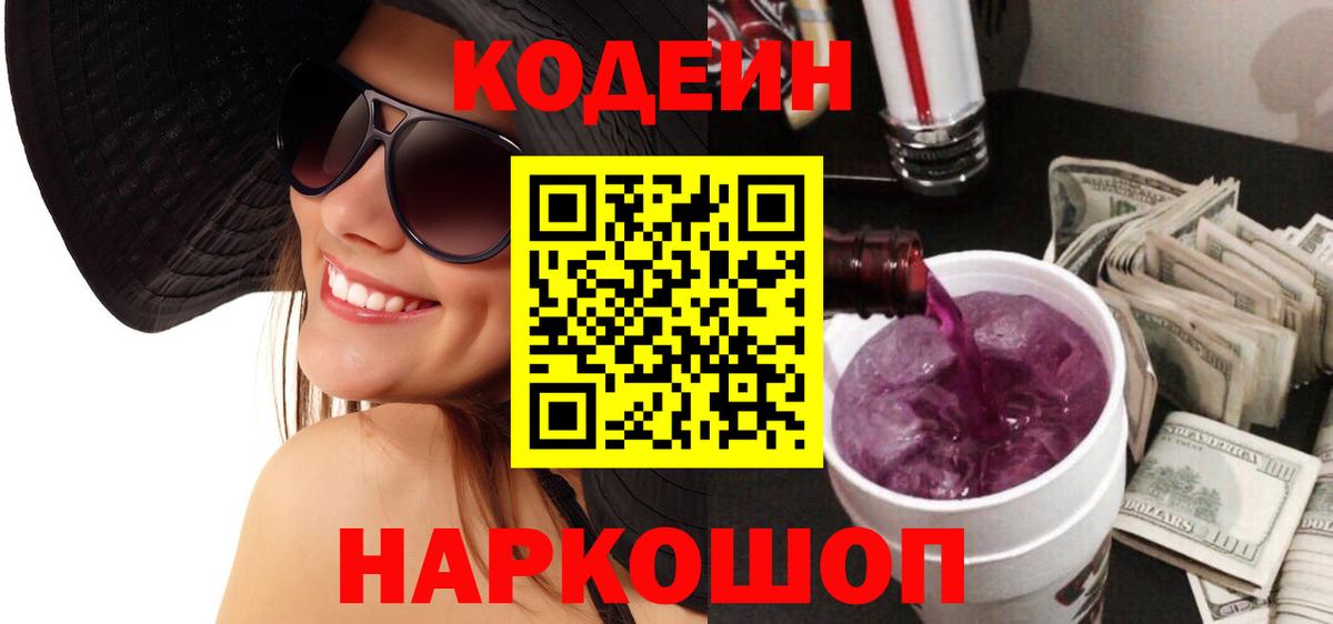 Кодеин Purple Drank Зеленокумск