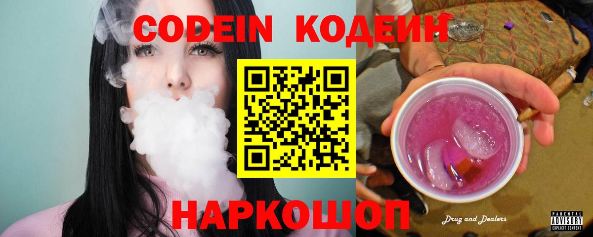 Зеленокумск  Codein напиток Lean (лин)  Вход с VPN  Codein Purple Drank 
